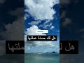 رجل يبعث الى النار فيدخل الجنة يالله اكسبلور Shortvideo Viral معلومات معلومات 