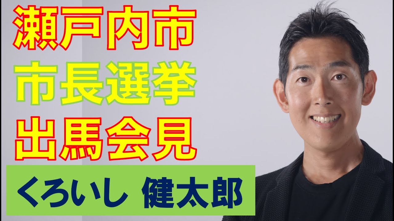 Setouchi Mayoral Election Candidate Press Conference [Kuroishi