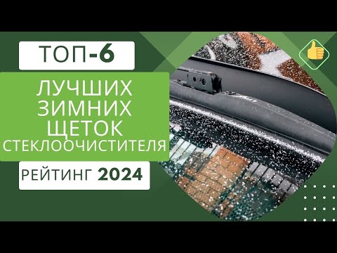 ТОП-6. Лучших зимних щеток стеклоочистителя❄️Рейтинг 2024🏆Какие лучше выбрать?