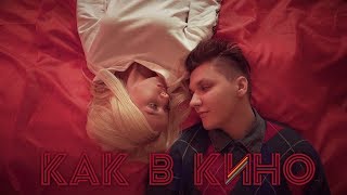 КЭВИН ДЭЙЛ ft. ДИМА ЕРМУЗЕВИЧ - КАК В КИНО | ГЛАВА ВТОРАЯ