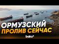 Десятки танкеров застряли в Ормузском проливе - Baku TV | RU