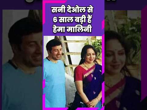 सनी देओल और हेमा मालिनी की उम्र में कितना अंतर #sunnydeol #hemamalini #karandeol #dharmendra