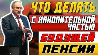 М. Гойхман, TeleTrade: Что делать с накопительной частью будущей пенсии М. Гойхман, TeleTrade: Что делать с накопительной частью будущей пенсии