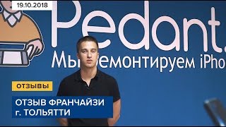 Отзыв франчайзи Pedant.ru г. Тольятти