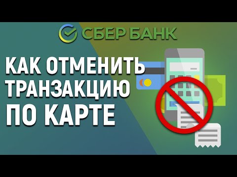 Как отменить транзакцию по карте Сбербанка