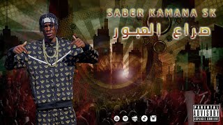 Saber Kamana Sk - Sera3 Al 3obour|صراع العبور