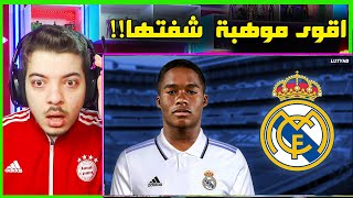 ردة فعلي على موهبة ريال مدريد الجديدة اندريك ..! ( انصدمت من مستواه! )