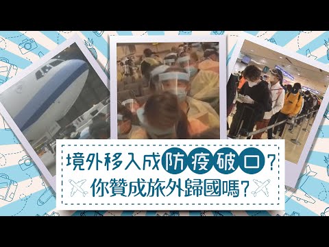 #鎮守防疫線／境外移入成「防疫破口」?你贊成旅外歸國嗎?