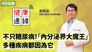 不只糖尿病！醫揪「內分泌界大魔王」多種疾病都因為它︱ 蔡明劼 新陳代謝科醫師【早安健康】