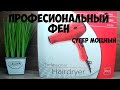 Обзор профессиональный фен! &quot;Professional Hair Line INFINITY&quot;