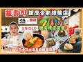 [東京🇯🇵食買玩 2024]全新開幕KURA SUSHI 藏壽司 銀座旗艦店 🎉 有全日本最長迴轉壽司帶😎 期間限定 👉 同 UNIQLO 聯乘三款食物 🍣 仲有得抽扭蛋 自費實測試食