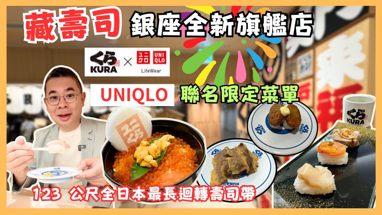 [東京🇯🇵食買玩 2024］全新開幕KURA SUSHI 藏壽司 銀座旗艦店 🎉 有全日本最長迴轉壽司帶😎 期間限定 👉 同 UNIQLO 聯乘三款食物 🍣 仲有得抽扭蛋 自費實測試食