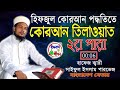 Quran Tilawat para 2/ কোরআন তেলওয়াত ২য় পারা