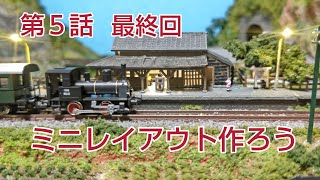 レイアウトに電飾を付けて最後の仕上げをするよ      [鉄道模型、レイアウト]