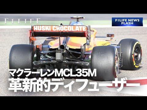 【NEWS FLASH】マクラーレン、MCL35Mに革新的ディフューザー