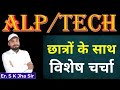 ALP/TECH 2024 छात्रों के साथ विशेष चर्चा | Time-08 :00 pm । BY ER SK JHA SIR