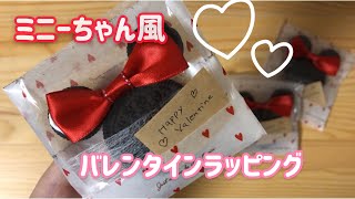 [100均]ミニーちゃん風＊バレンタインラッピング