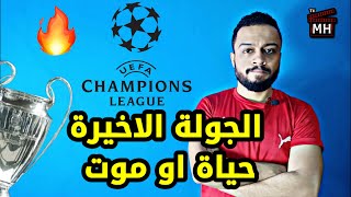 دوري ابطال اوروبا جولة الحسم الصعود والخروج | champions league