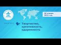 Творчество, креативность, одаренность: вебинар