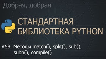 #58. Методы match(), split(), sub(), subn(), compile() | Стандартная библиотека Python