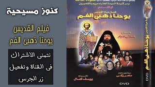 فيلم القديس يوحنا ذهبي الفم HD كامل + كنوز مسيحية