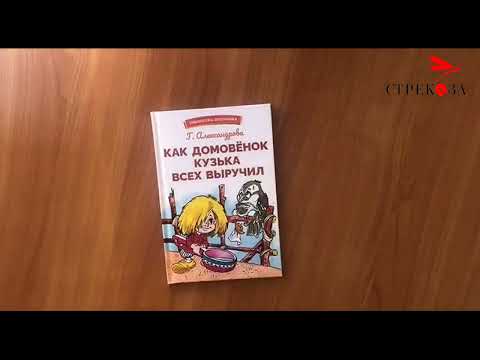 Книга для детей "Как домовенок Кузька всех выручил". Александрова Галина