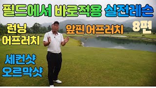 실전레슨 필드에서 바로 써먹는 런닝어프러치 앞핀어프러치 세컨오르막샷 01054786658 용아저씨리뷰