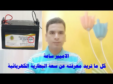 فيديو: كم عدد واط ساعة بطارية السيارة؟