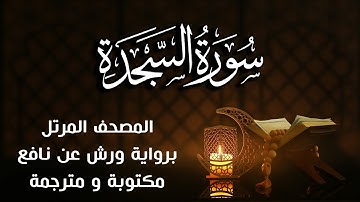 سورة السجدة   مكتوبة ومترجمة | برواية ورش عن نافع