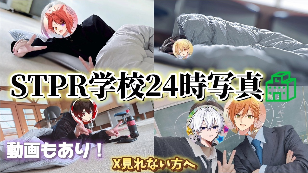 【STPR】STPR学校24時全写真集【高画質】【STPRCLIP】