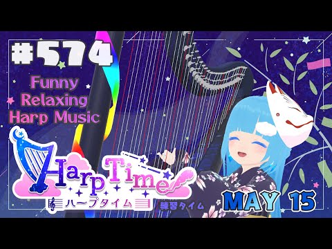 【 ハープタイム 】#574 ☁ ハープ弾き語り・演奏！初見さん大歓迎！❄Playing HARP and Singing ❄【 空雪ルミア/ VTuber 】