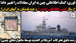 کمک اطلاعاتی چین به ایران معادلات را تغییر داد؛ \