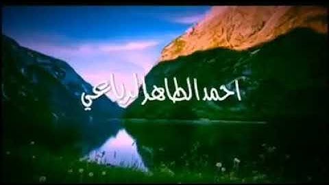 تلاوة عطرة بصوت الشاب الليبي أحمد الطاهر الرباعي