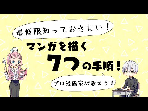 【初心者向け】最低限知っておきたい漫画７つの手順！これを覚えれば君も漫画通！【プロが教えるイラスト教室】