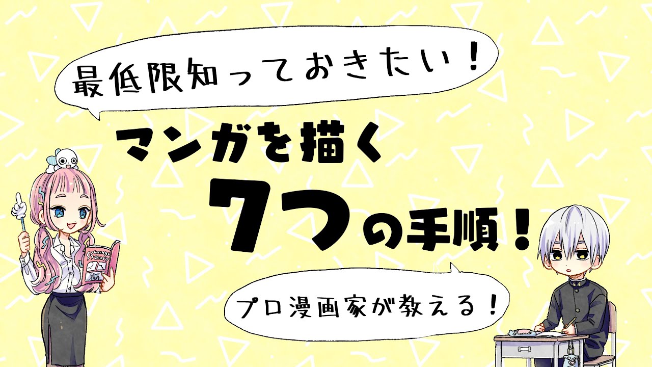 初心者向け 最低限知っておきたい漫画７つの手順 これを覚えれば君も漫画通 プロが教えるイラスト教室 Youtube