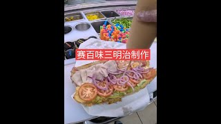 赛百味三明治制作 你多久没吃过了？ #美食制作 #美食 #三明治  #美国