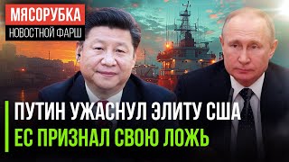 Путин и Си ошарашили США || Европа признала ложь || ЕС боится русских танкеров