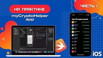 Пишем приложение myCryptoHelper в Xcode используя Nomics API (2022, Bitcoin, Swift 5, iOS) Часть 1.