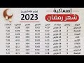 امساكية شهر رمضان 2023 مواقيت الصلاة مواعيد الفطار والسحور فى رمضان 2023 امساكية رمضان امساكية شهر رمضان 2023 مواقيت الصلاة مواعيد الفطار والسحور فى رمضان 2023 امساكية رمضان