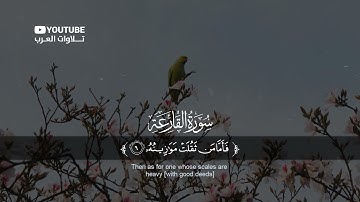 سورة القارعة💙💙 حسام الدين عبادي💚💚 Suart Al Qari ah1080P HD