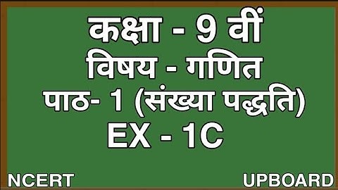 UP BOARD CLASS 9 MATH NCERT BOOK( मनोहर रे) CHAPTER 1 NUMBER SYSTEM (संख्या पद्धति) Ex- 1C