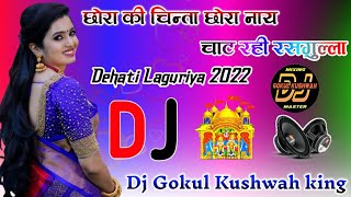 Kare Lagur Halla Chora Ki Chinta Naye Khay Rahi Rasgulla Dehati Laguriya Mix Dj Gokul kushwah king