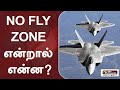 NO FLY ZONE என்றால் என்ன? விமானம் பறக்கத்தடை விதிக்கப்படுவது ஏன்?