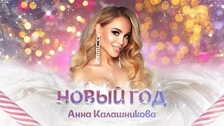 минусовка Анна Калашникова - Новый год