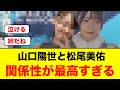 山口陽世と乃木坂46松尾美佑の関係性が、最高すぎると話題になる【日向坂46】