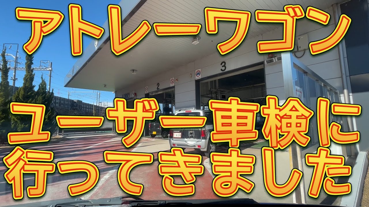 アトレー車検残り1年半 YouTube