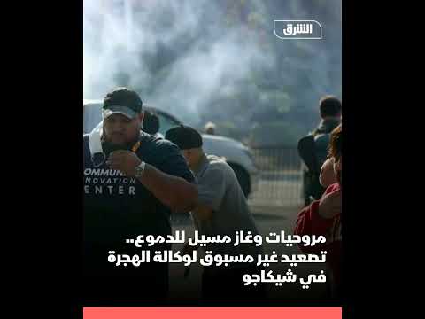 نف ذت ق وات الهجرة الأميركية مداه مات في شيكاغو بتحرك و صف بأنه يح ول الأحياء لمناطق ح رب