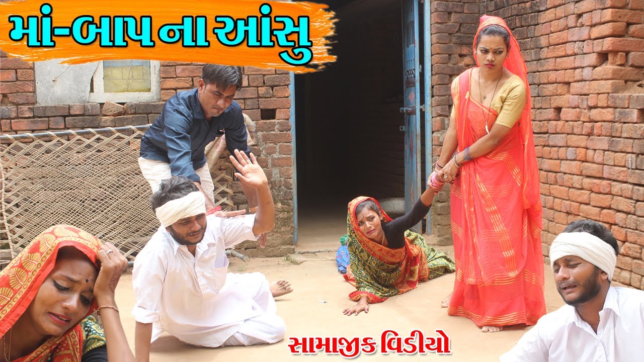 મા બાપના આંસુ l ગુજરાતી સામાજિક વીડીયો l Desi Video