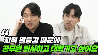 "수능 수학 재밌다고 대학교 수학과 가는 거 아니에요" 지적 열등감이 심해 대학을 가고 싶다는 21살 기술직 공무원 | All About 입시 33화