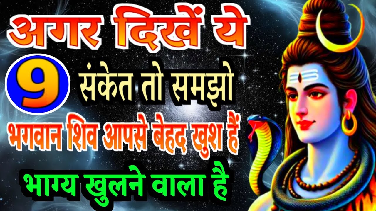 अगर दिखें ये 9 गुप्त संकेत तो समझ लें भगवान शिव आपसे बेहद खुश हैं और भाग्य खुलने वाला है |
